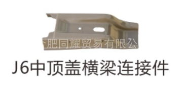 【一汽解放j6驾驶室中顶盖横梁连接件 解放驾驶室钣金件批发,解放事故车驾驶室批发价格价格,图片,配件厂家】